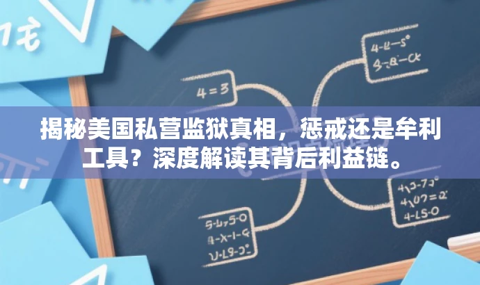 揭秘美国私营监狱真相,惩戒还是牟利工具?深度解读其背后利益链。 揭秘美国私营监狱真相,惩戒还是牟利工具?深度解读其背后利益链。