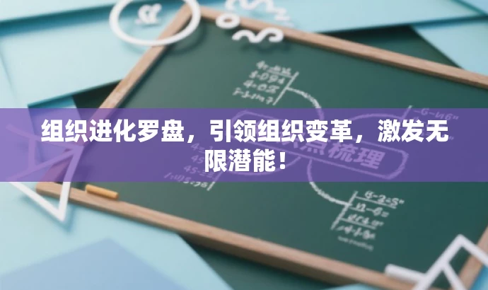 组织进化罗盘,引领组织变革,激发无限潜能! 组织进化罗盘,引领组织变革,激发无限潜能!