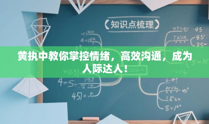 黄执中教你掌控情绪,高效沟通,成为人际达人! 黄执中教你掌控情绪,高效沟通,成为人际达人!