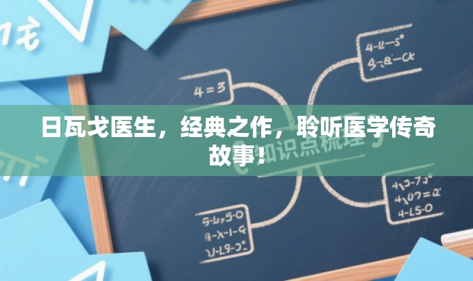 日瓦戈医生,经典之作,聆听医学传奇故事! 日瓦戈医生,经典之作,聆听医学传奇故事!