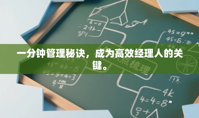 一分钟管理秘诀,成为高效经理人的关键。 一分钟管理秘诀,成为高效经理人的关键。