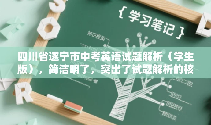 四川省遂宁市中考英语试题解析(学生版),简洁明了,突出了试题解析的核心价值,同时针对目标人群学生进行了适配,语言简洁有吸引力。 四川省遂宁市中考英语试题解析(学生版),简洁明了,突出了试题解析的核心价值,同时针对目标人群学生进行了适配,语言简洁有吸引力。