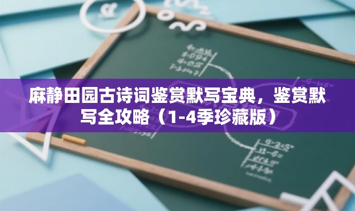 麻静田园古诗词鉴赏默写宝典,鉴赏默写全攻略(1-4季珍藏版) 麻静田园古诗词鉴赏默写宝典,鉴赏默写全攻略(1-4季珍藏版)