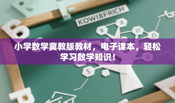 小学数学冀教版教材,电子课本,轻松学习数学知识! 小学数学冀教版教材,电子课本,轻松学习数学知识!