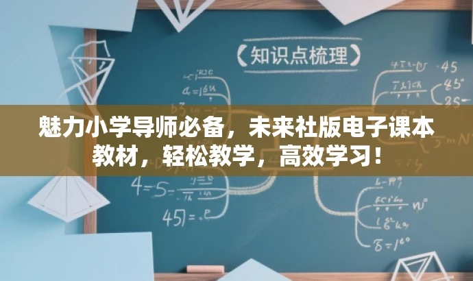 魅力小学导师必备,未来社版电子课本教材,轻松教学,高效学习! 魅力小学导师必备,未来社版电子课本教材,轻松教学,高效学习!