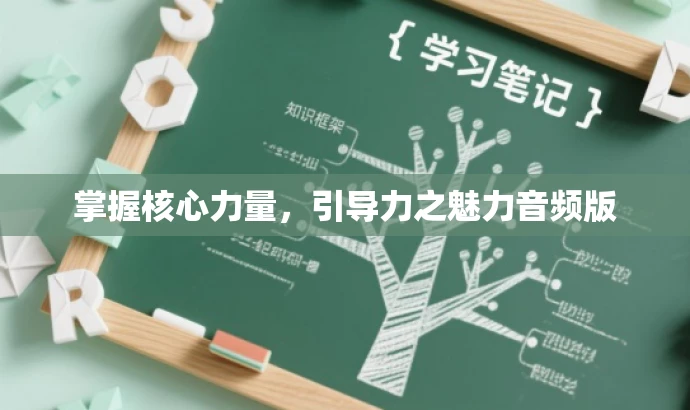 掌握核心力量,引导力之魅力音频版 掌握核心力量,引导力之魅力音频版