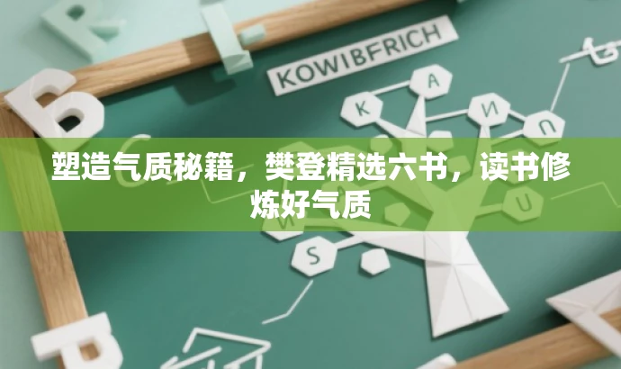 塑造气质秘籍,樊登精选六书,读书修炼好气质 塑造气质秘籍,樊登精选六书,读书修炼好气质