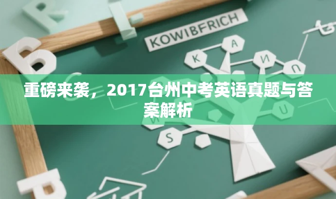重磅来袭,2017台州中考英语真题与答案解析 重磅来袭,2017台州中考英语真题与答案解析