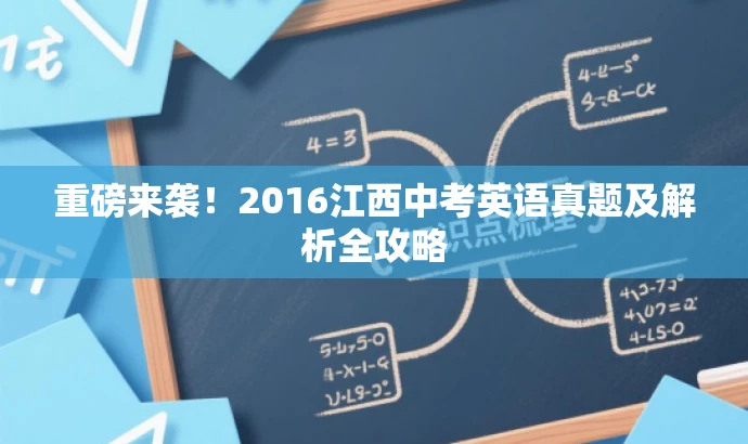 重磅来袭!2016江西中考英语真题及解析全攻略 重磅来袭!2016江西中考英语真题及解析全攻略
