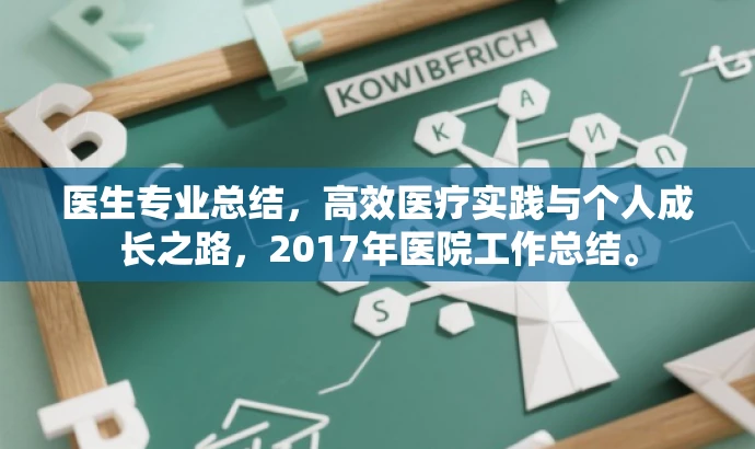 医生专业总结,高效医疗实践与个人成长之路,2017年医院工作总结。 医生专业总结,高效医疗实践与个人成长之路,2017年医院工作总结。
