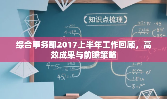 综合事务部2017上半年工作回顾,高效成果与前瞻策略 综合事务部2017上半年工作回顾,高效成果与前瞻策略