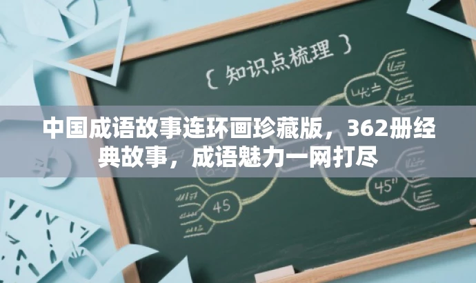 中国成语故事连环画珍藏版，362册经典故事，成语魅力一网打尽
