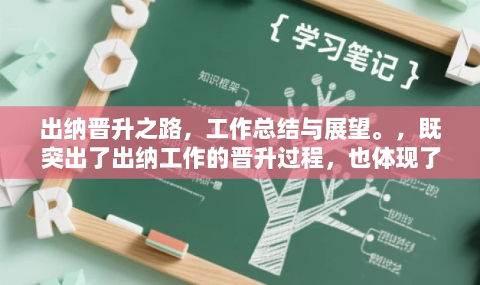 出纳晋升之路,工作总结与展望。,既突出了出纳工作的晋升过程,也体现了工作总结和未来的展望,同时具有一定的营销效果和吸引力。 出纳晋升之路,工作总结与展望。,既突出了出纳工作的晋升过程,也体现了工作总结和未来的展望,同时具有一定的营销效果和吸引力。