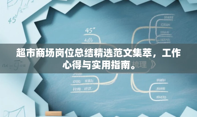 超市商场岗位总结精选范文集萃,工作心得与实用指南。 超市商场岗位总结精选范文集萃,工作心得与实用指南。