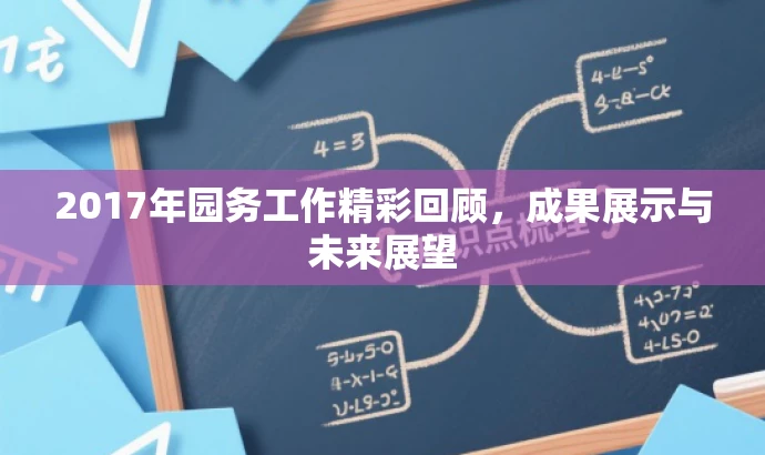 2017年园务工作精彩回顾,成果展示与未来展望 2017年园务工作精彩回顾,成果展示与未来展望