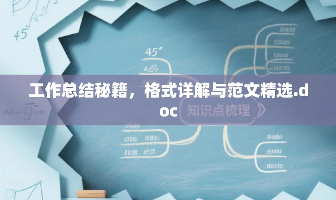 工作总结秘籍,格式详解与范文精选.doc 工作总结秘籍,格式详解与范文精选.doc