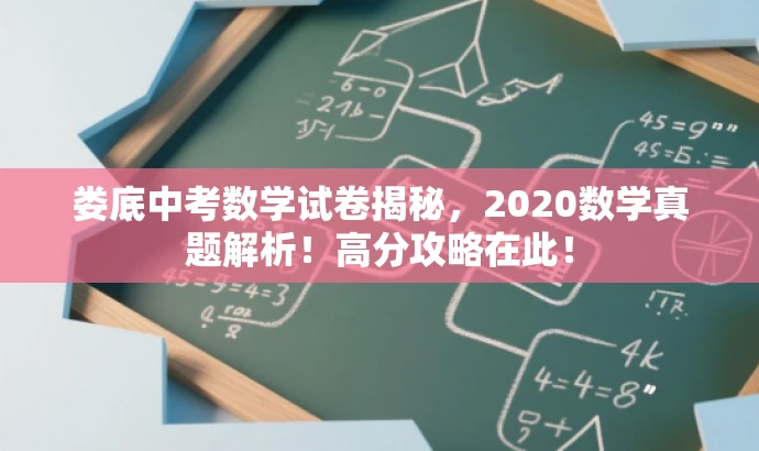 娄底中考数学试卷揭秘,2020数学真题解析!高分攻略在此! 娄底中考数学试卷揭秘,2020数学真题解析!高分攻略在此!