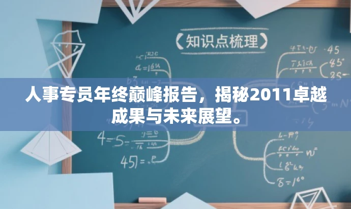 人事专员年终巅峰报告，揭秘2011卓越成果与未来展望。