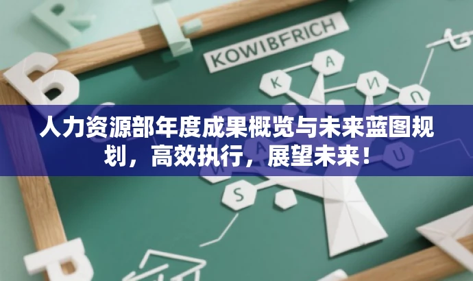 人力资源部年度成果概览与未来蓝图规划，高效执行，展望未来！