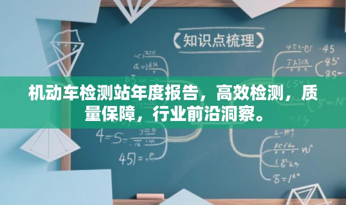 机动车检测站年度报告,高效检测,质量保障,行业前沿洞察。 机动车检测站年度报告,高效检测,质量保障,行业前沿洞察。