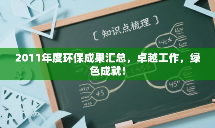 2011年度环保成果汇总,卓越工作,绿色成就! 2011年度环保成果汇总,卓越工作,绿色成就!