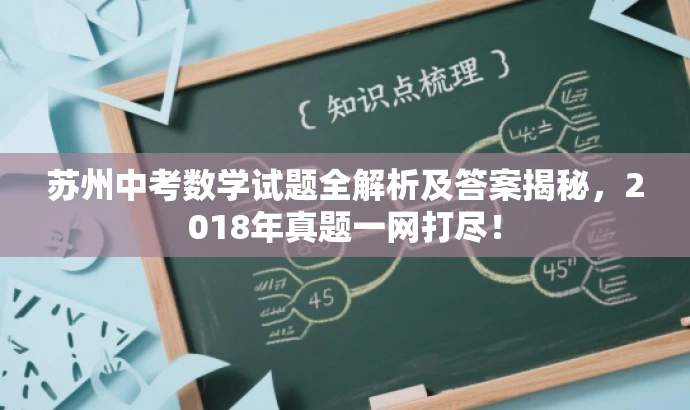 苏州中考数学试题全解析及答案揭秘,2018年真题一网打尽! 苏州中考数学试题全解析及答案揭秘,2018年真题一网打尽!