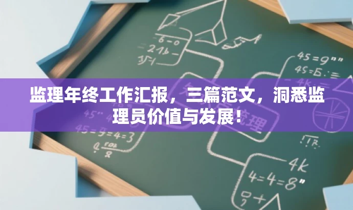 监理年终工作汇报,三篇范文,洞悉监理员价值与发展! 监理年终工作汇报,三篇范文,洞悉监理员价值与发展!