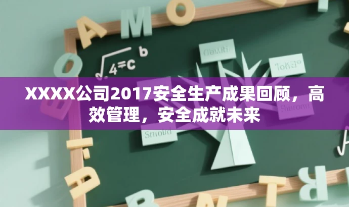 XXXX公司2017安全生产成果回顾,高效管理,安全成就未来 XXXX公司2017安全生产成果回顾,高效管理,安全成就未来