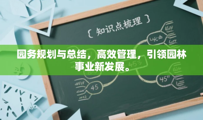 园务规划与总结,高效管理,引领园林事业新发展。 园务规划与总结,高效管理,引领园林事业新发展。
