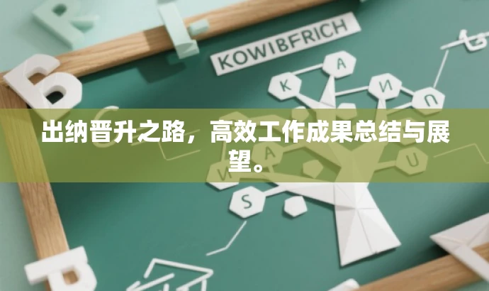 出纳晋升之路,高效工作成果总结与展望。 出纳晋升之路,高效工作成果总结与展望。