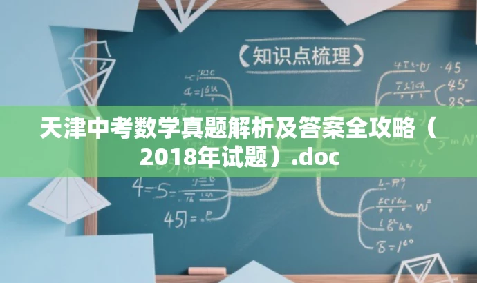 天津中考数学真题解析及答案全攻略（2018年试题）.doc
