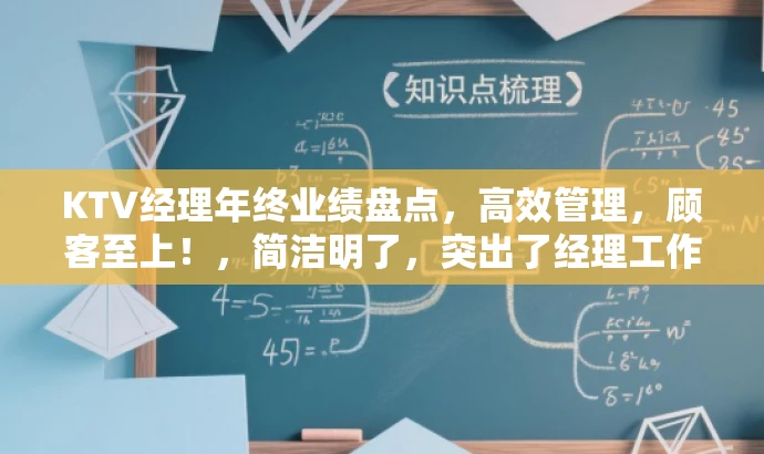 KTV经理年终业绩盘点，高效管理，顾客至上！，简洁明了，突出了经理工作的核心价值（高效管理和顾客至上），适合吸引目标人群（KTV行业从业者和管理者）的关注。