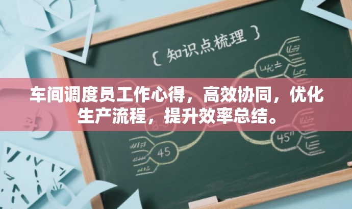 车间调度员工作心得,高效协同,优化生产流程,提升效率总结。 车间调度员工作心得,高效协同,优化生产流程,提升效率总结。