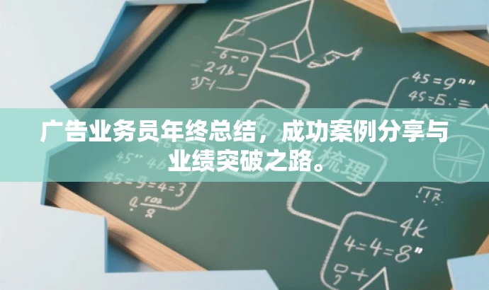 广告业务员年终总结,成功案例分享与业绩突破之路。 广告业务员年终总结,成功案例分享与业绩突破之路。