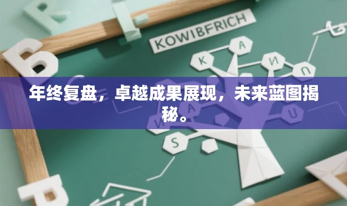 年终复盘，卓越成果展现，未来蓝图揭秘。