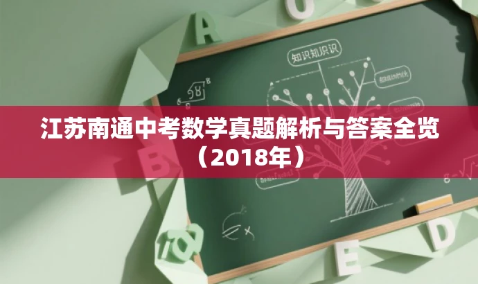 江苏南通中考数学真题解析与答案全览（2018年）