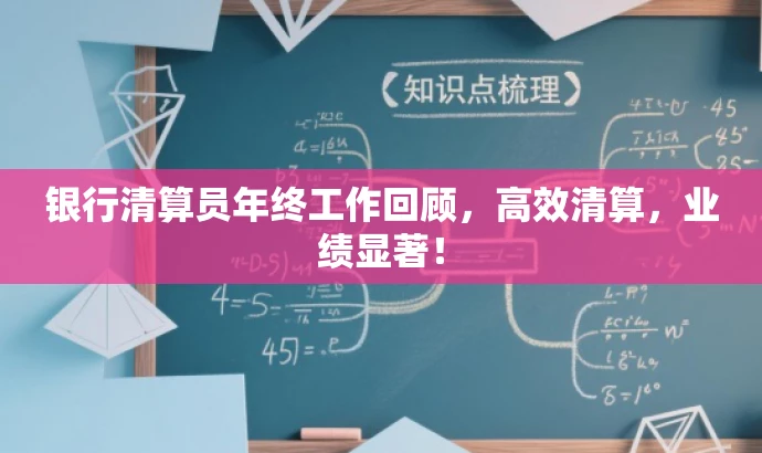 银行清算员年终工作回顾,高效清算,业绩显著! 银行清算员年终工作回顾,高效清算,业绩显著!