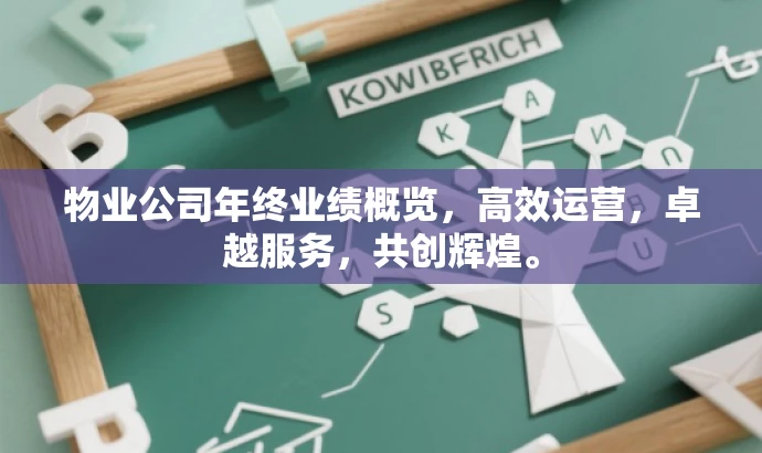 物业公司年终业绩概览,高效运营,卓越服务,共创辉煌。 物业公司年终业绩概览,高效运营,卓越服务,共创辉煌。