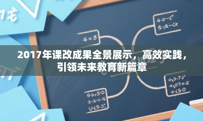 2017年课改成果全景展示，高效实践，引领未来教育新篇章