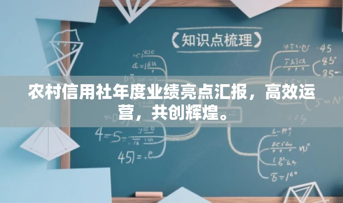 农村信用社年度业绩亮点汇报,高效运营,共创辉煌。 农村信用社年度业绩亮点汇报,高效运营,共创辉煌。