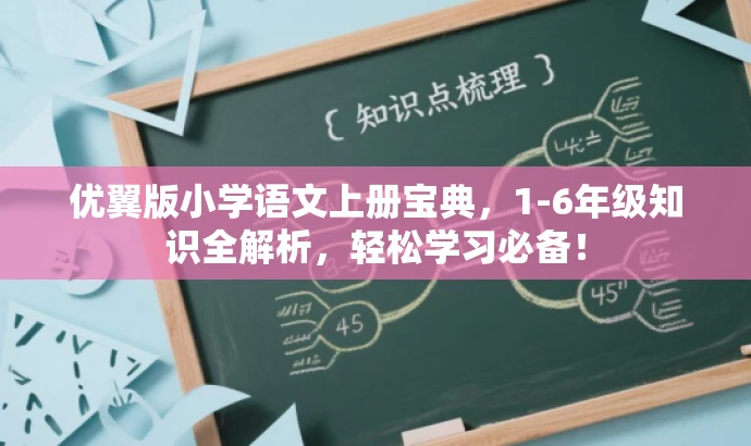 优翼版小学语文上册宝典，1-6年级知识全解析，轻松学习必备！
