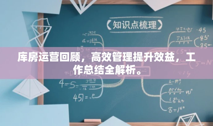 库房运营回顾，高效管理提升效益，工作总结全解析。