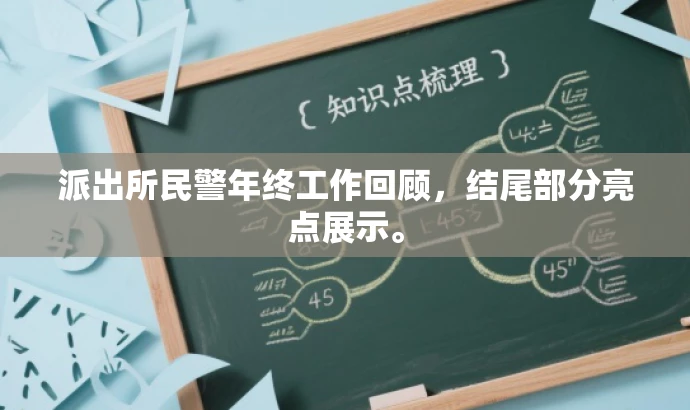 派出所民警年终工作回顾,结尾部分亮点展示。 派出所民警年终工作回顾,结尾部分亮点展示。