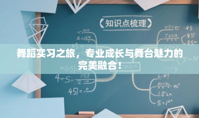 舞蹈实习之旅,专业成长与舞台魅力的完美融合! 舞蹈实习之旅,专业成长与舞台魅力的完美融合!