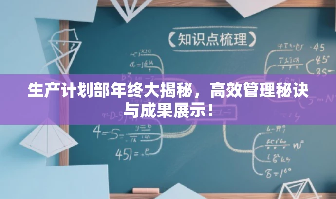 生产计划部年终大揭秘,高效管理秘诀与成果展示! 生产计划部年终大揭秘,高效管理秘诀与成果展示!