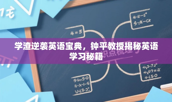 学渣逆袭英语宝典，钟平教授揭秘英语学习秘籍