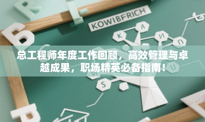 总工程师年度工作回顾,高效管理与卓越成果,职场精英必备指南! 总工程师年度工作回顾,高效管理与卓越成果,职场精英必备指南!