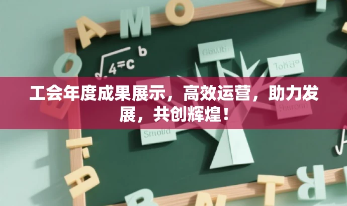工会年度成果展示,高效运营,助力发展,共创辉煌! 工会年度成果展示,高效运营,助力发展,共创辉煌!