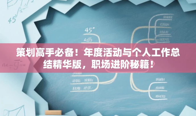 策划高手必备!年度活动与个人工作总结精华版,职场进阶秘籍! 策划高手必备!年度活动与个人工作总结精华版,职场进阶秘籍!