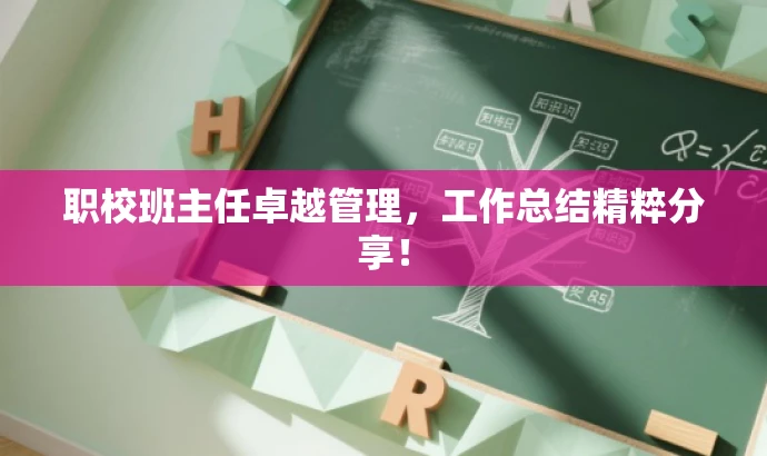 职校班主任卓越管理,工作总结精粹分享! 职校班主任卓越管理,工作总结精粹分享!